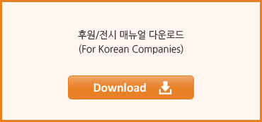후원/전시 매뉴얼 다운로드 (For Korean Companies)